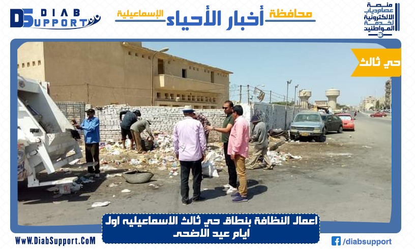 اعمال النظافة بنطاق حي ثالث الاسماعيليه اول ايام عيد الاضحى